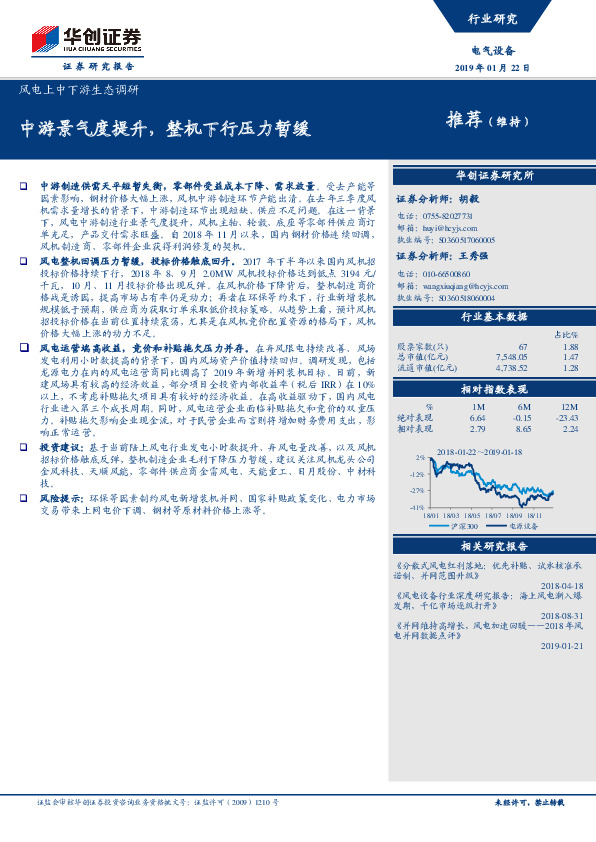 风电行业上中下游生态调研：中游景气度提升，整机下行压力暂缓