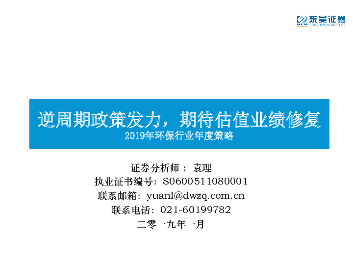 2019年环保行业年度策略：逆周期政策发力，期待估值业绩修复