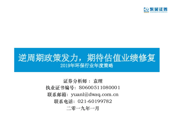 2019年环保行业年度策略：逆周期政策发力，期待估值业绩修复