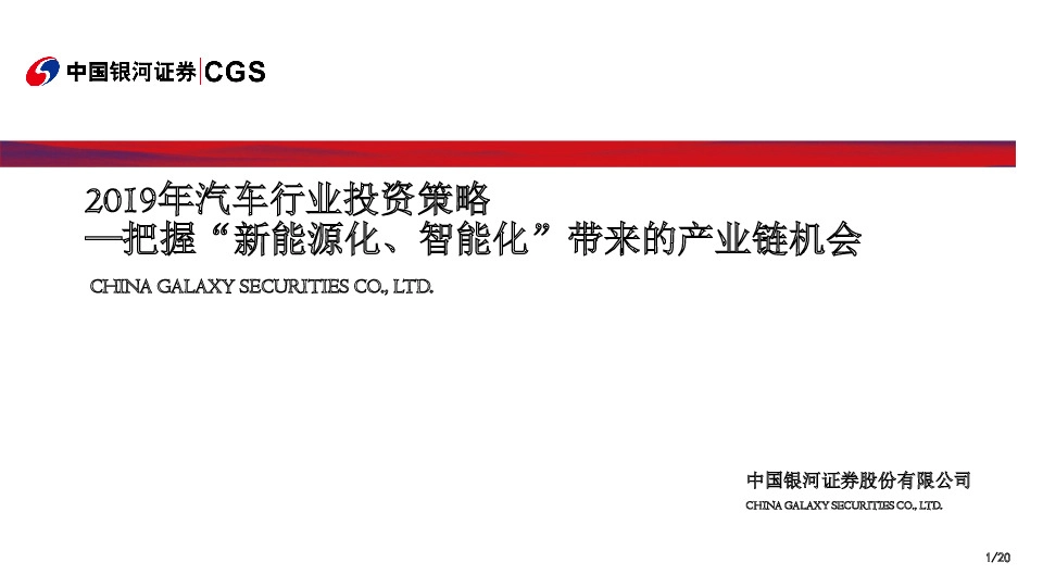 2019年汽车行业投资策略：把握“新能源化、智能化”带来的产业链机会