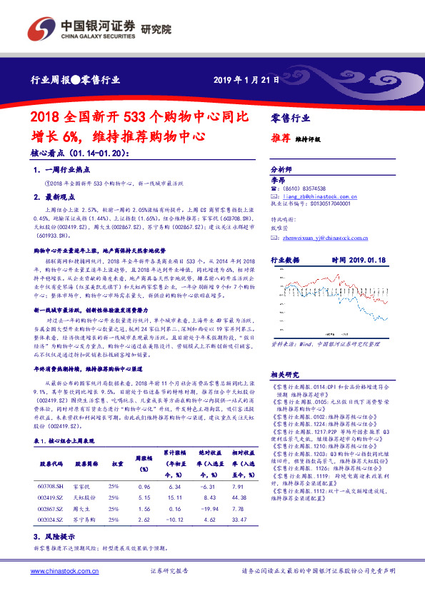 商业贸易行业周报：2018全国新开533个购物中心同比增长6%，维持推荐购物中心