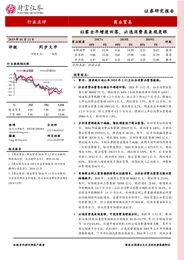 商业贸易：社零全年增速回落，必选消费类表现亮眼