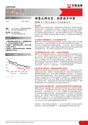 房地产2018年1-12月房地产行业数据点评：销售反弹收官，投资逐步回落