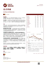 医疗保健：医药板块预期好转