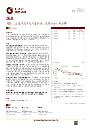 煤炭周报：12月煤炭日均产量微跌；焦煤价格小幅下降