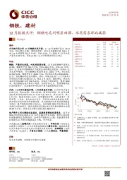 钢铁、建材行业：12月数据点评：钢铁吨毛利明显回调，水泥需求环比减弱