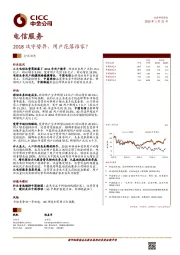 电信服务行业动态：2018攻守势异，用户花落谁家？