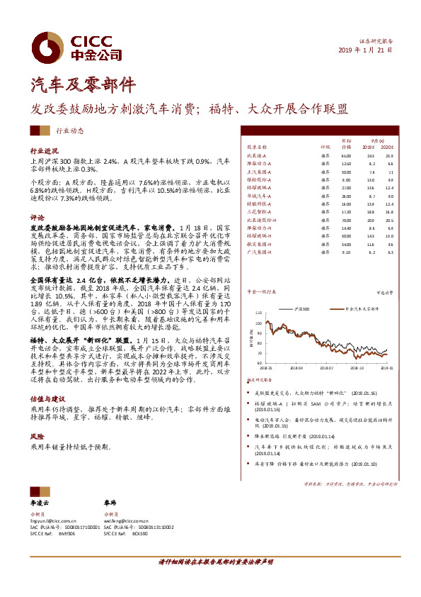 汽车及零部件：发改委鼓励地方刺激汽车消费；福特、大众开展合作联盟