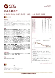 汽车及零部件：发改委鼓励地方刺激汽车消费；福特、大众开展合作联盟