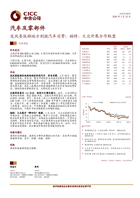 汽车及零部件：发改委鼓励地方刺激汽车消费；福特、大众开展合作联盟