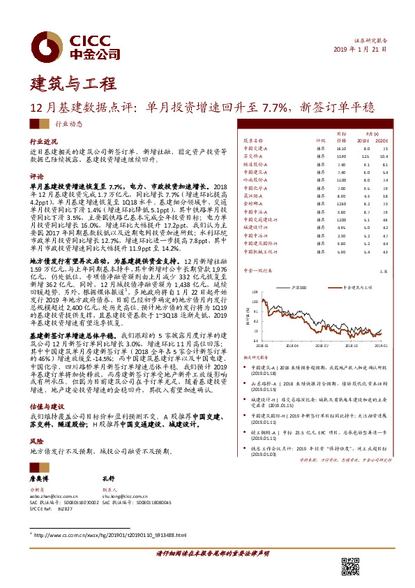 建筑与工程12月基建数据点评：单月投资增速回升至7.7%，新签订单平稳
