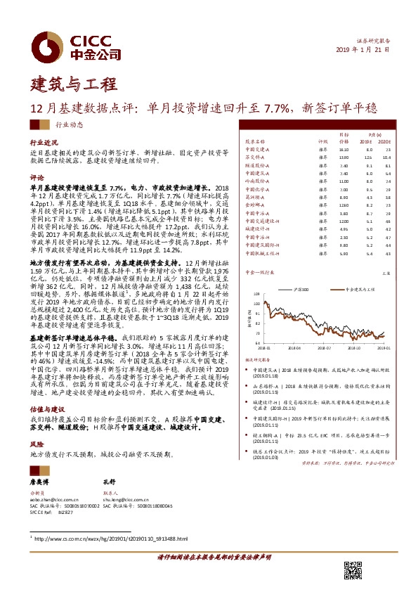 建筑与工程12月基建数据点评：单月投资增速回升至7.7%，新签订单平稳