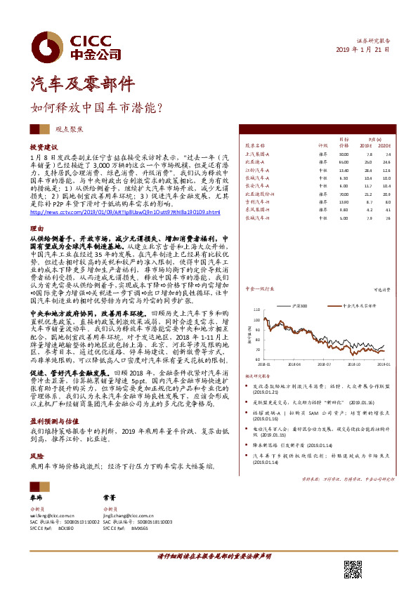 汽车及零部件观点聚焦：如何释放中国车市潜能？