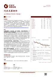 汽车及零部件观点聚焦:如何释放中国车市潜能?