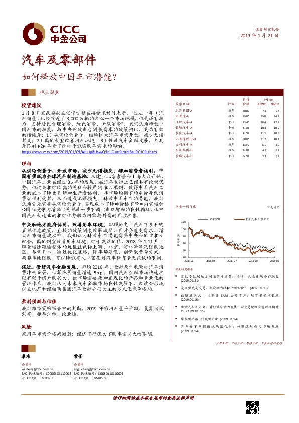 汽车及零部件观点聚焦：如何释放中国车市潜能？