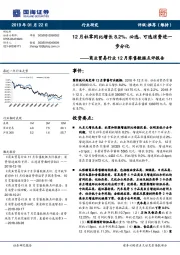 商业贸易行业12月零售数据点评报告：12月社零同比增长8.2%，必选、可选消费进一步分化