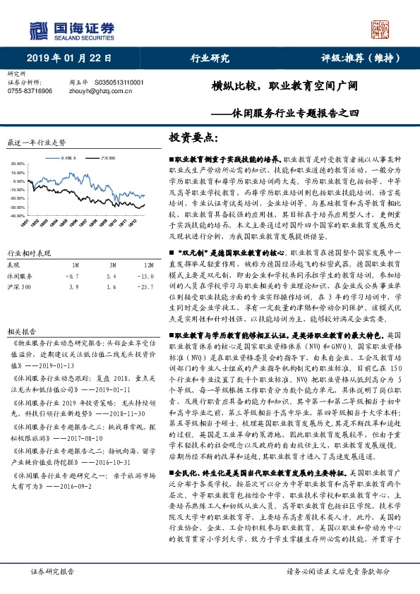休闲服务行业专题报告之四：横纵比较，职业教育空间广阔