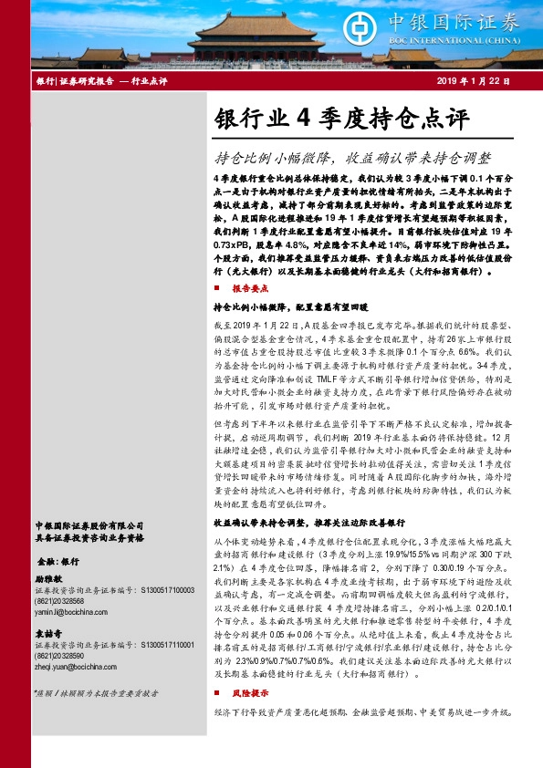 银行业4季度持仓点评：持仓比例小幅微降，收益确认带来持仓调整