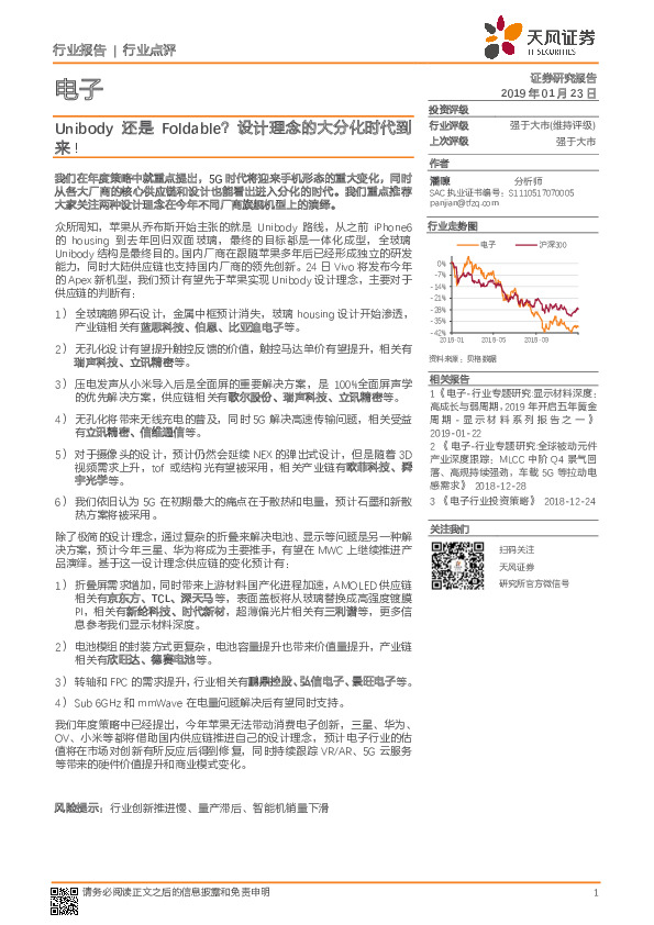电子行业点评：Unibody还是Foldable？设计理念的大分化时代到来！