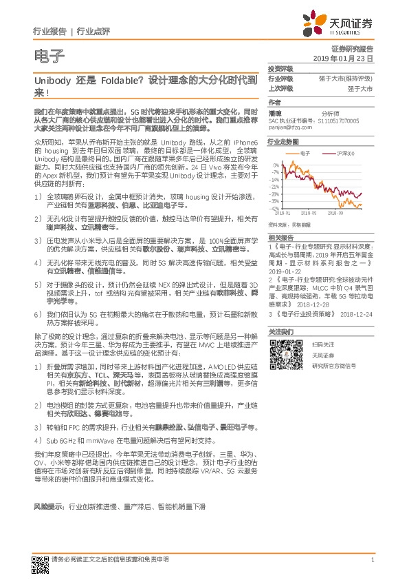 电子行业点评：Unibody还是Foldable？设计理念的大分化时代到来！