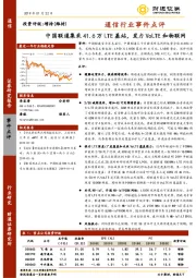 通信行业事件点评：中国联通集采41.6万LTE基站，发力VoLTE和物联网