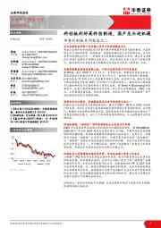 华泰科创板系列报告之二：科创板利好高科技制造，国产龙头迎机遇