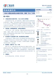 农林牧渔行业：18Q4公募基金配置比例提升明显，维持“买入”评级