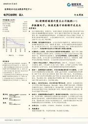 电子行业研究周报：5G射频前端国内重点公司梳理（一）：卓胜微电子，快速发展中的射频开关龙头