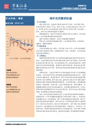 新能源行业：海外光伏需求旺盛