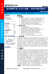 通信行业周报：板块调整不改5G向上趋势，年报行情有望展开