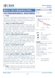 建筑行业18Q4公募基金持仓分析报告：18Q4公募基金建筑持仓触底回升，基建/设计增持明显