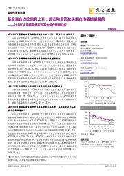 2018Q4商贸零售行业基金持仓数据分析:基金重仓占比略有上升,超市和金饰龙头重仓市值增量居前