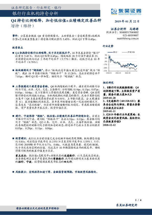 银行行业机构持仓分析：Q4持仓比例略降，加仓低估值+业绩确定改善品种