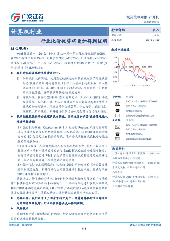 计算机行业投资策略周报：行业比价优势将更加得到证明