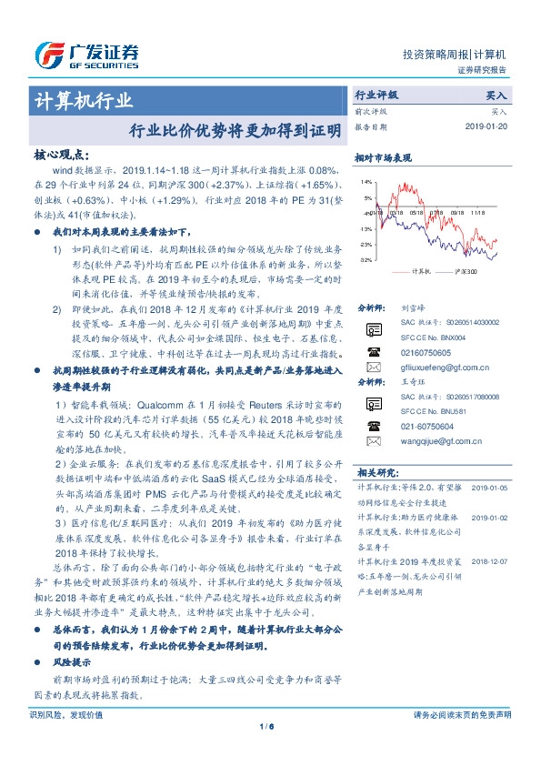 计算机行业投资策略周报：行业比价优势将更加得到证明