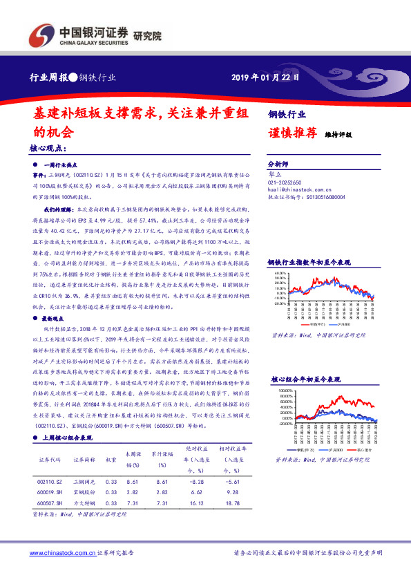 钢铁行业周报：基建补短板支撑需求，关注兼并重组的机会