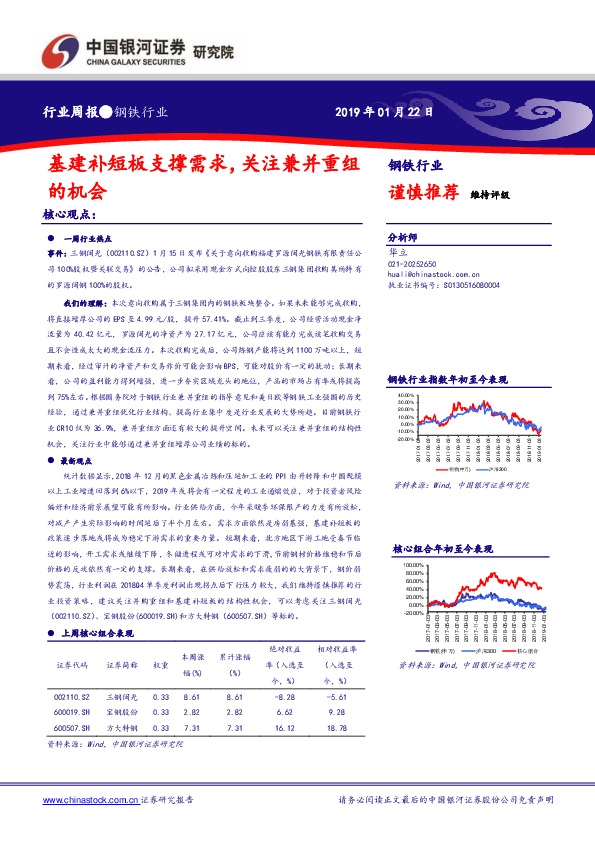 钢铁行业周报：基建补短板支撑需求，关注兼并重组的机会