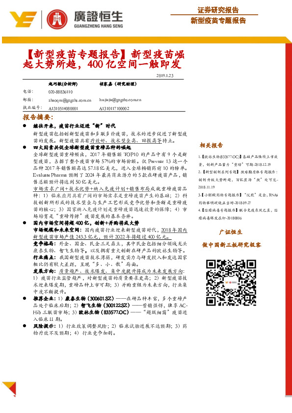 【新型疫苗专题报告】新型疫苗崛起大势所趋，400亿空间一触即发