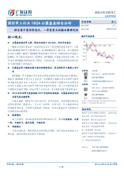 国防军工行业18Q4公募基金持仓分析：持仓集中度保持高位，一季度重点把握业绩确定性