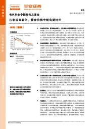 有色行业专题报告之黄金：压制因素弱化，黄金价格中枢有望抬升