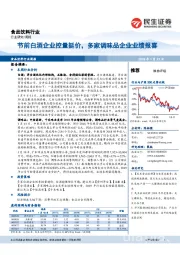食品饮料行业:节前白酒企业控量挺价,多家调味品企业业绩报喜
