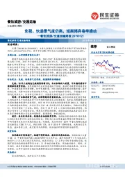 餐饮旅游/交通运输周报：免税、快递景气度仍高，短期博弈春季躁动