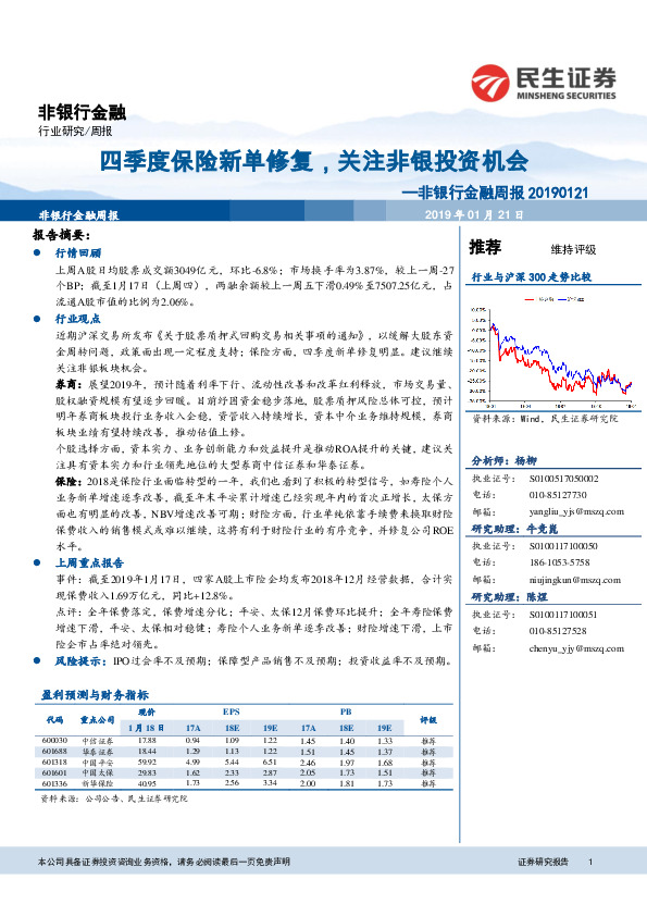 非银行金融周报：四季度保险新单修复，关注非银投资机会