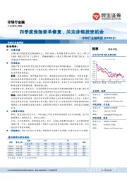 非银行金融周报：四季度保险新单修复，关注非银投资机会