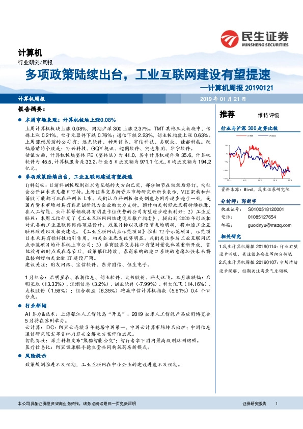 计算机周报：多项政策陆续出台，工业互联网建设有望提速