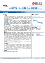 通信行业周报：5G商用更进一步，全球首个5G电话打通