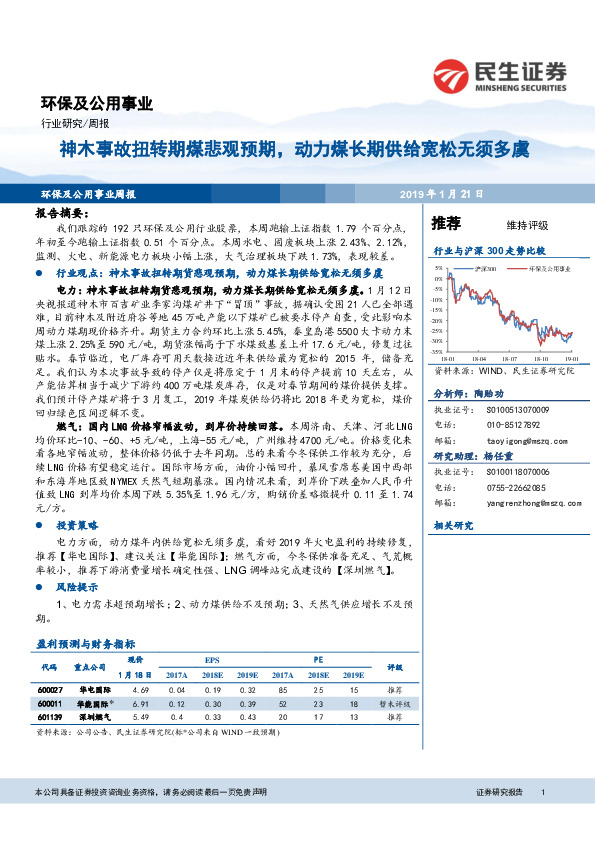 环保及公用事业行业周报：神木事故扭转期煤悲观预期，动力煤长期供给宽松无须多虞