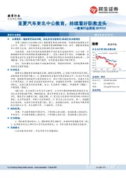 教育行业周报：亚夏汽车更名中公教育，持续看好职教龙头