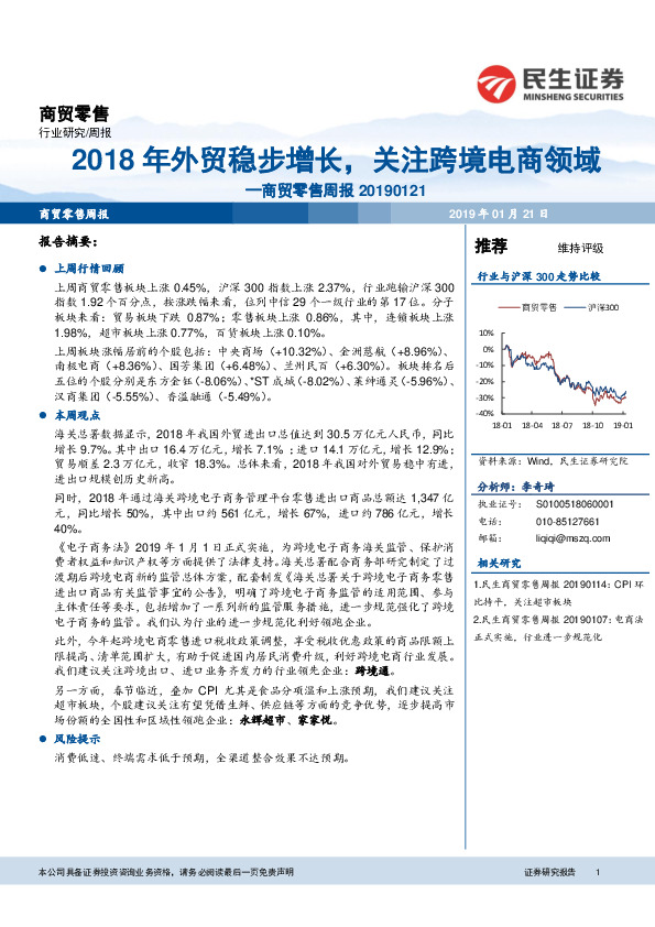 商贸零售周报：2018年外贸稳步增长，关注跨境电商领域