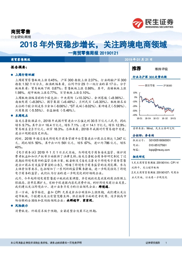 商贸零售周报：2018年外贸稳步增长，关注跨境电商领域